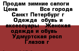 Продам зимние сапоги › Цена ­ 4 000 - Все города, Санкт-Петербург г. Одежда, обувь и аксессуары » Женская одежда и обувь   . Удмуртская респ.,Глазов г.